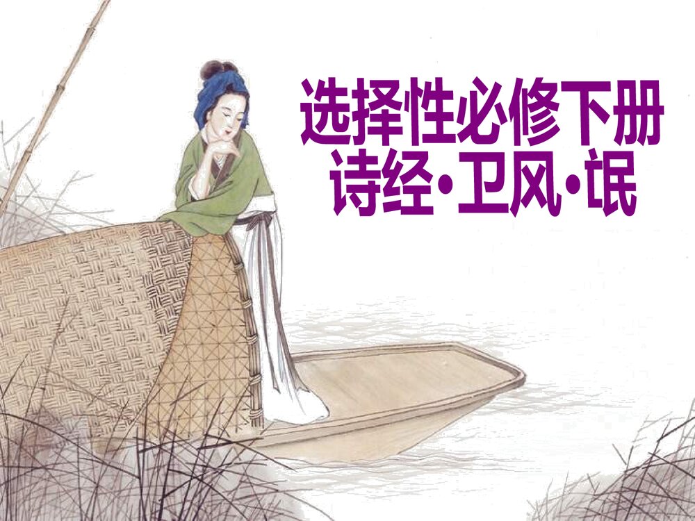 高中语文选择性必修下册《氓》PPT教学课件1