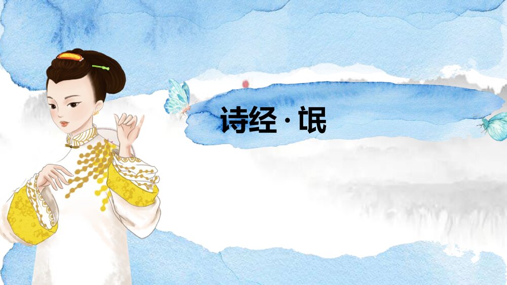高中语文统编版选择性必修下册《氓》PPT课件1