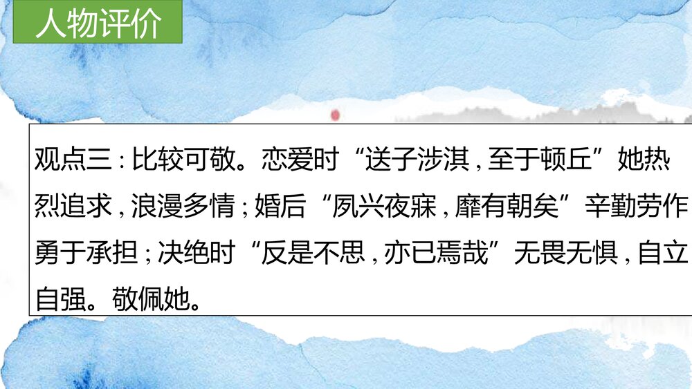高中语文统编版选择性必修下册《氓》PPT课件10