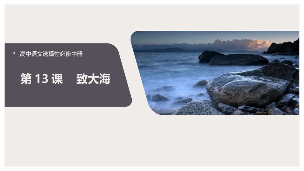 《致大海》统编版高中语文选择性必修中册PPT课件1