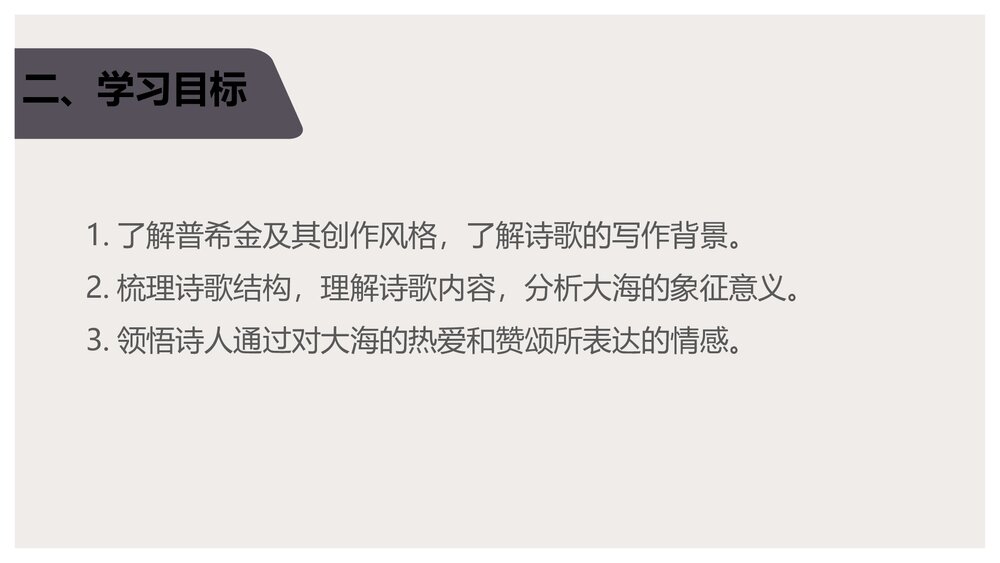 《致大海》统编版高中语文选择性必修中册PPT课件4