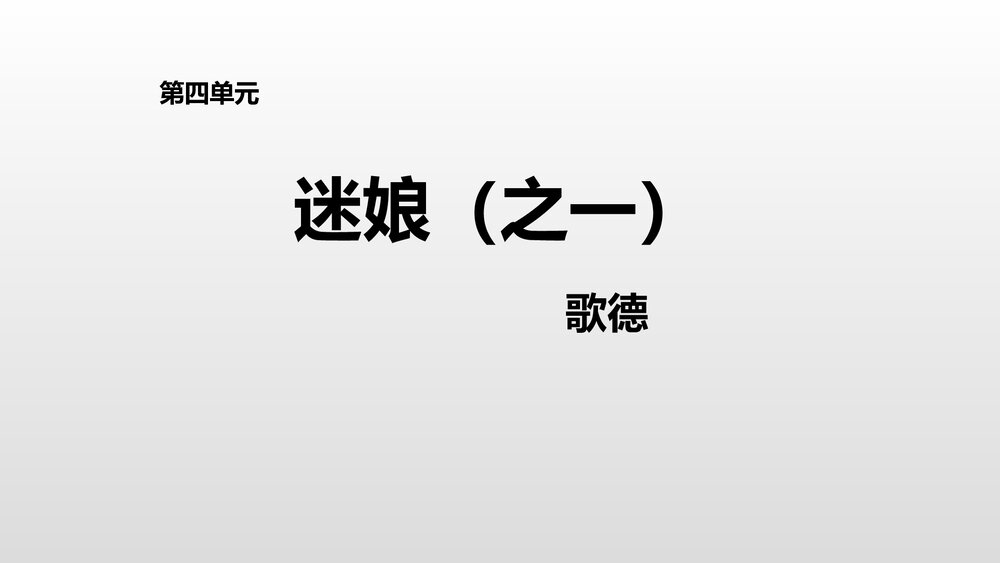 高中语文统编版选择性必修中册《迷娘》PPT课件1