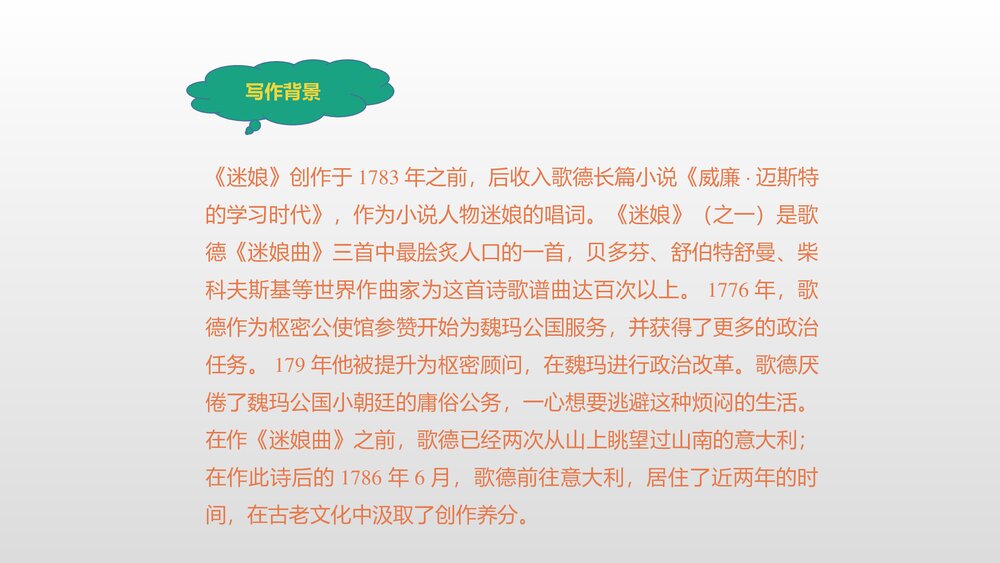 高中语文统编版选择性必修中册《迷娘》PPT课件4