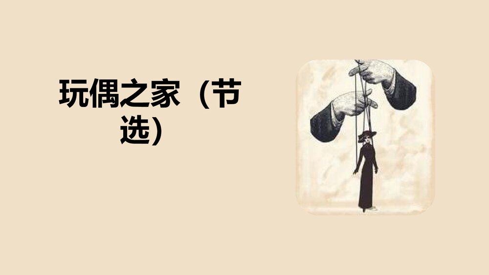 《玩偶之家》统编版高中语文选择性必修中册PPT课件1