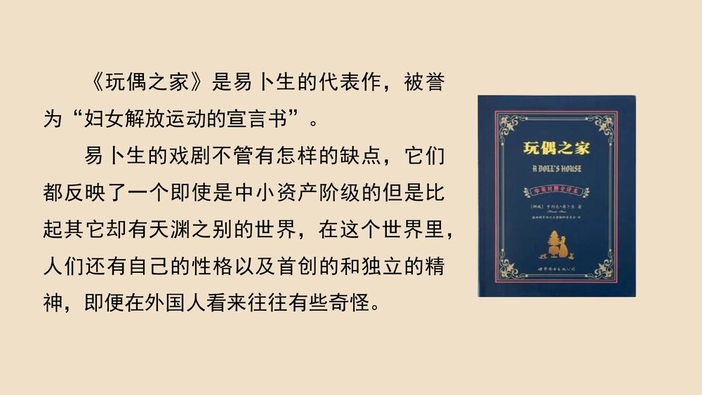 《玩偶之家》统编版高中语文选择性必修中册PPT课件7