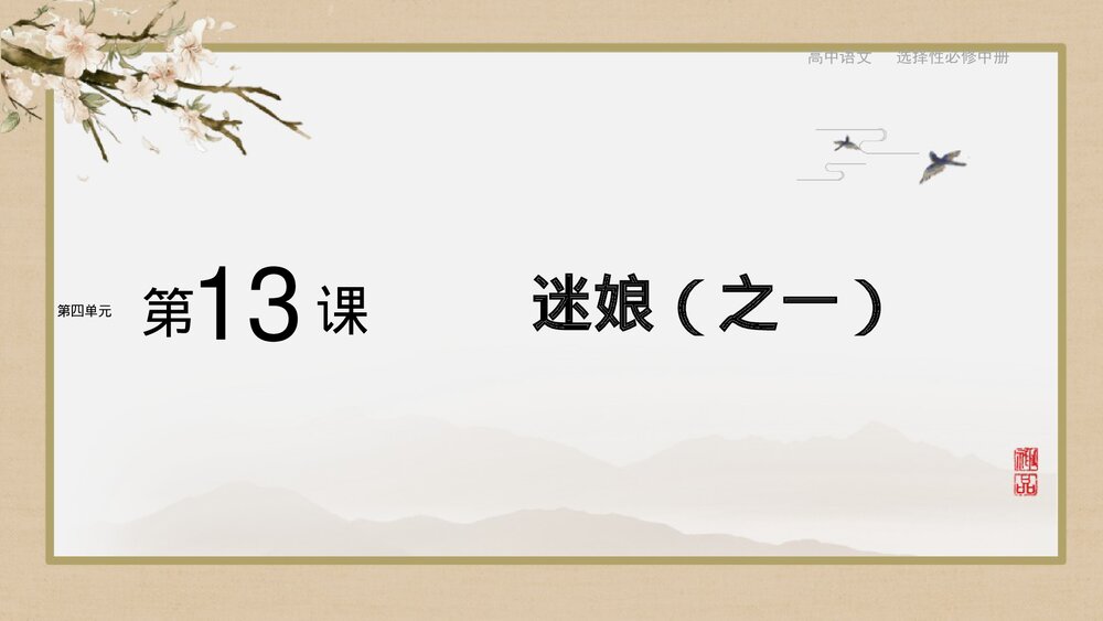《迷娘》高中语文统编版选择性必修中册 PPT教学课件1