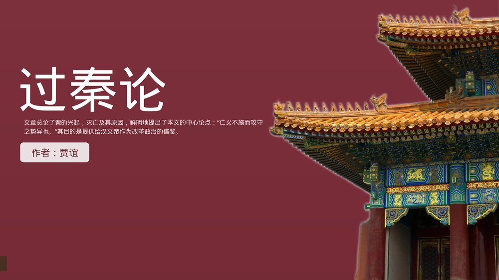 《过秦论》统编版高中语文选择性必修中册PPT课件1