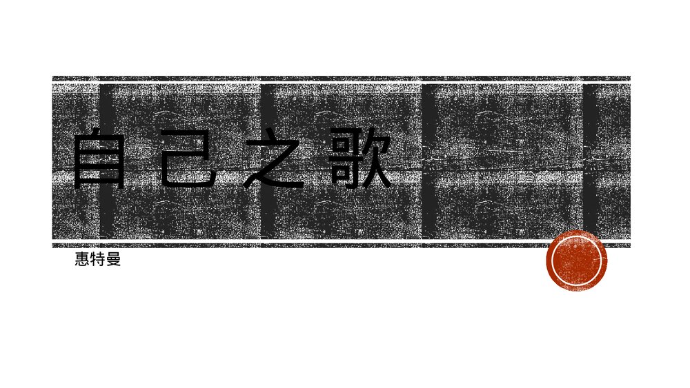 《自己之歌》统编版高中语文选择性必修中册PPT课件下载1