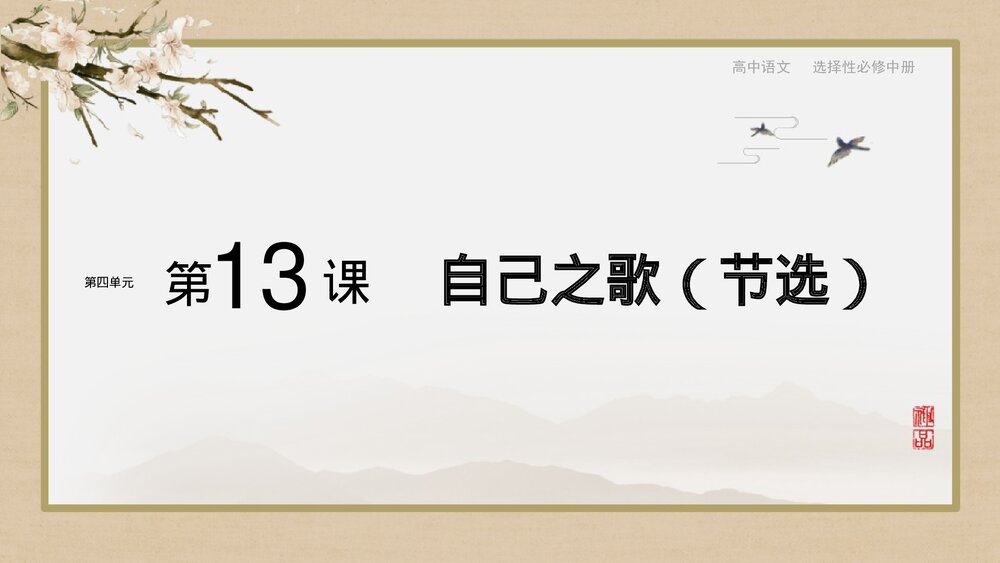 《自己之歌》统编版高中语文选择性必修中册PPT课件1