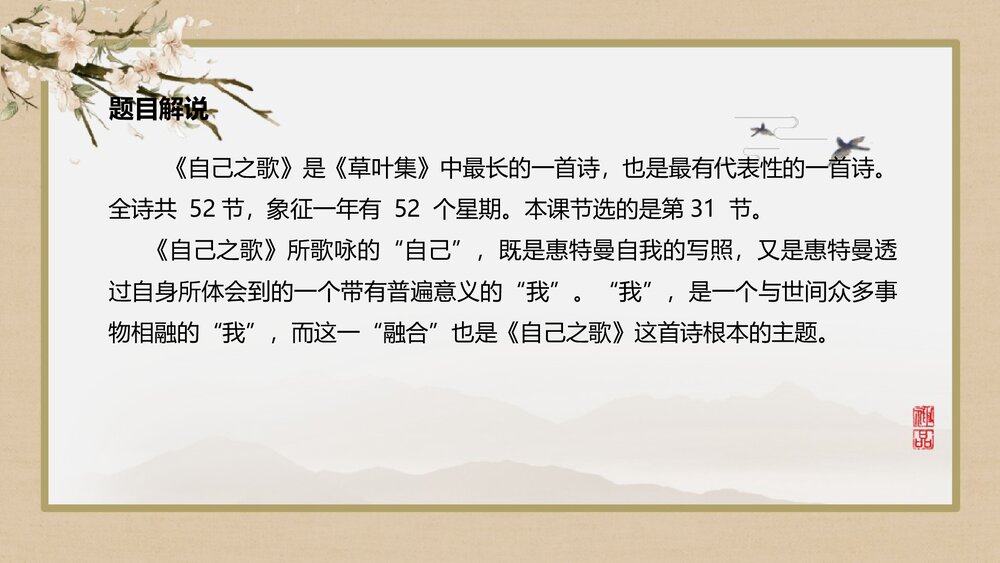 《自己之歌》统编版高中语文选择性必修中册PPT课件4