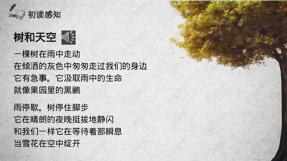 《树和天空》统编版高中语文选择性必修中册PPT教学课件9