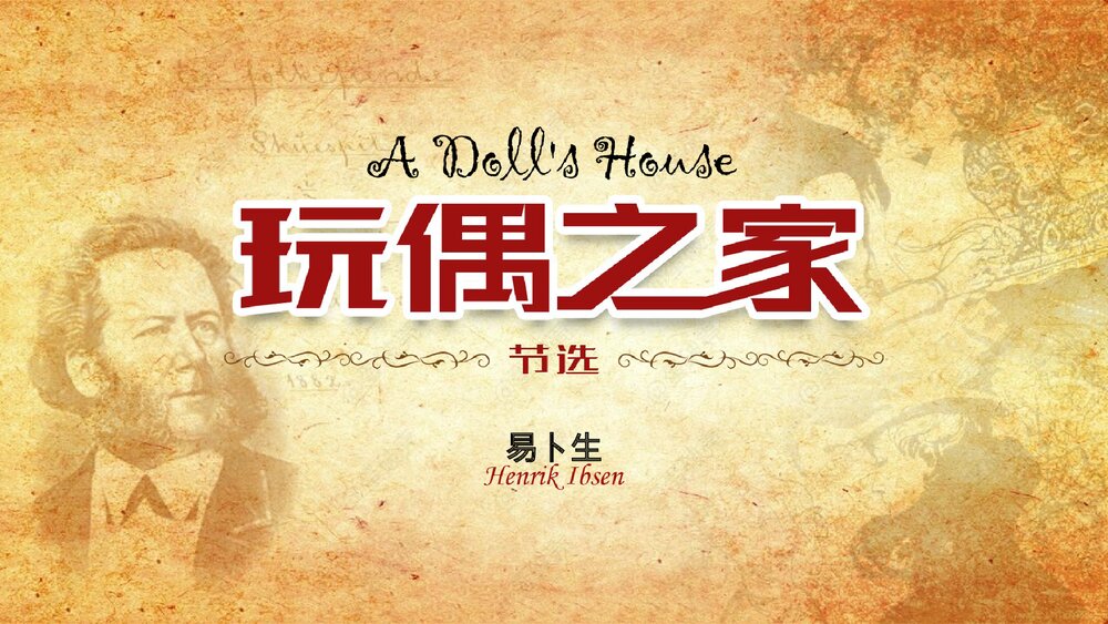 高中语文统编版选择性必修中册《玩偶之家》PPT教学课件1