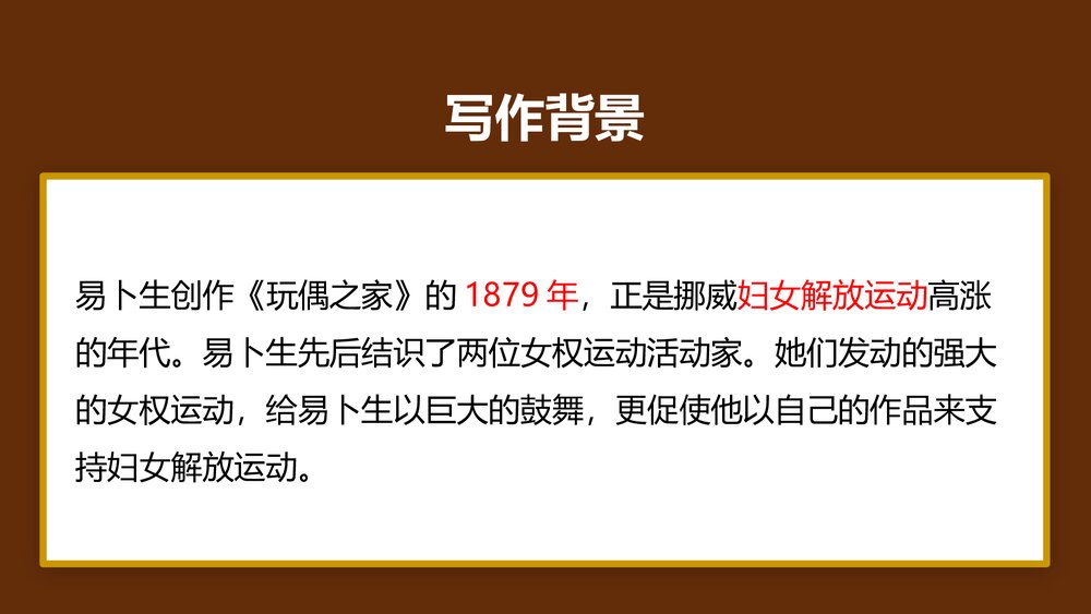 高中语文统编版选择性必修中册《玩偶之家》PPT教学课件7