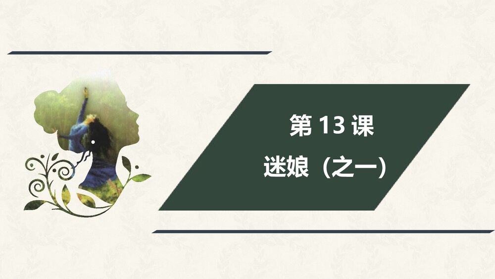 《迷娘》统编版高中语文选择性必修中册PPT课件1