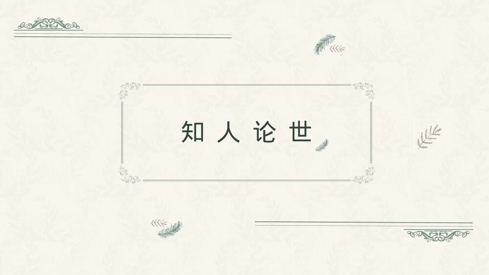 《迷娘》统编版高中语文选择性必修中册PPT课件3