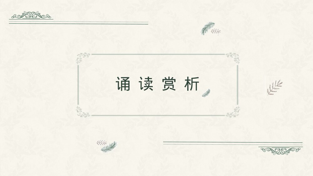 《迷娘》统编版高中语文选择性必修中册PPT课件8