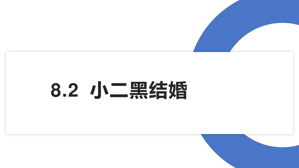 《小二黑结婚》高中语文选择性必修中册PPT课件1
