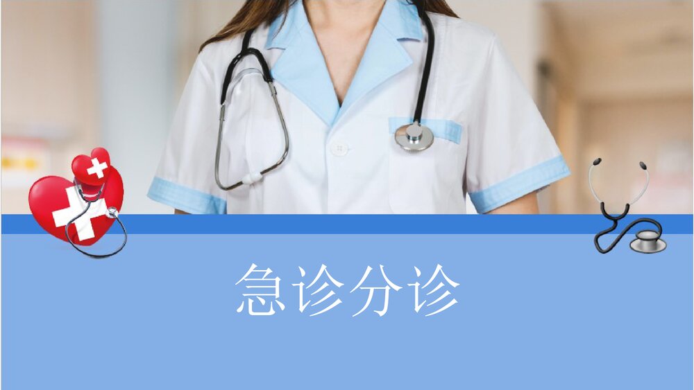 (急诊科)急诊分诊PPT课件(电子版 内容可编辑修改)1