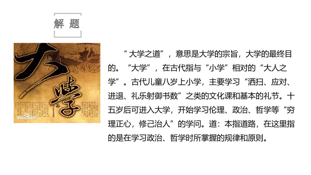 部编版高中语文选择性必修上册《大学之道》PPT课件(第二单元)3