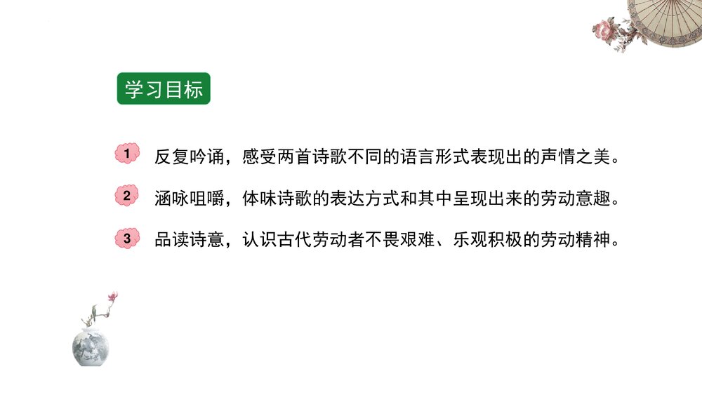 高中语文统编版必修一《芣苢》PPT课件2