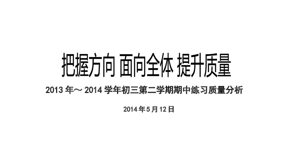 初三一模分数线分析海淀教师进修学校分享ppt课件1