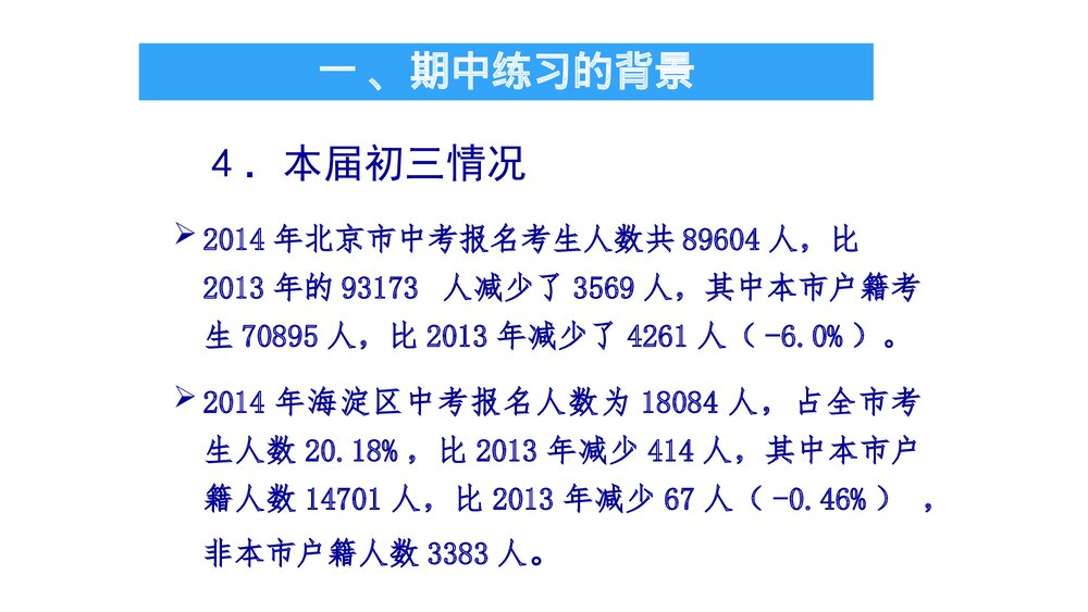 初三一模分数线分析海淀教师进修学校分享ppt课件10