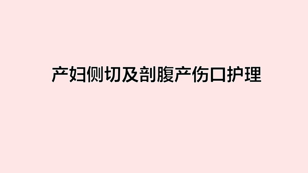 产妇侧切及剖腹产伤口护理+喂母乳养指导及乳房异常的处理PPT课件1
