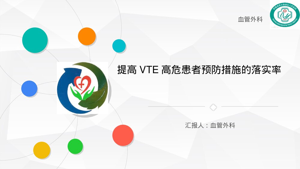 提高VTE高危患者预防措施的落实率·血管外科品管圈汇报PPT课件1