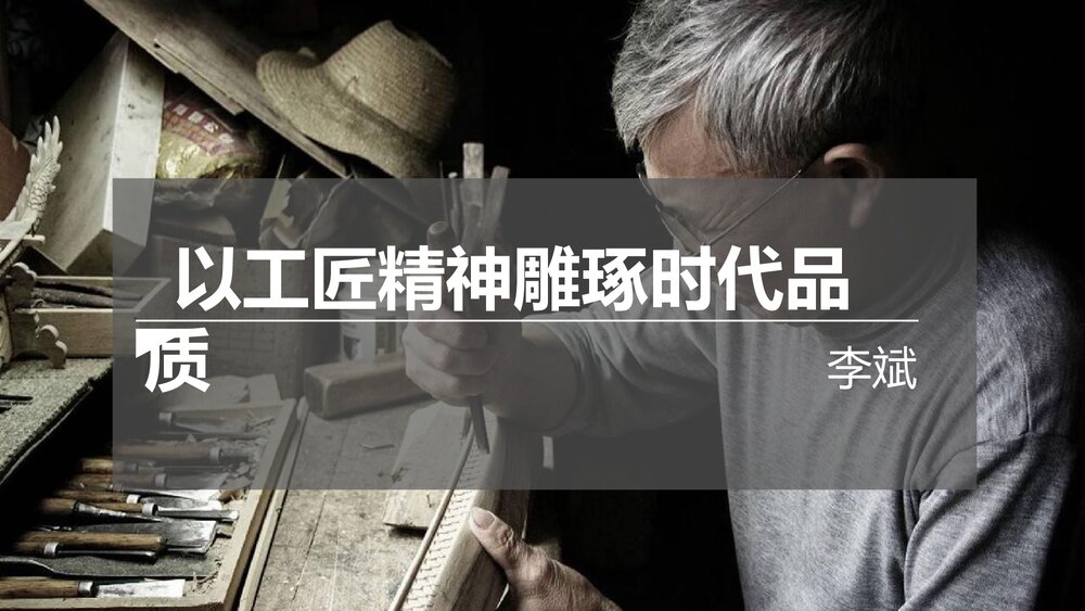《以工匠精神雕琢时代品质》统编版高中语文必修一PPT课件