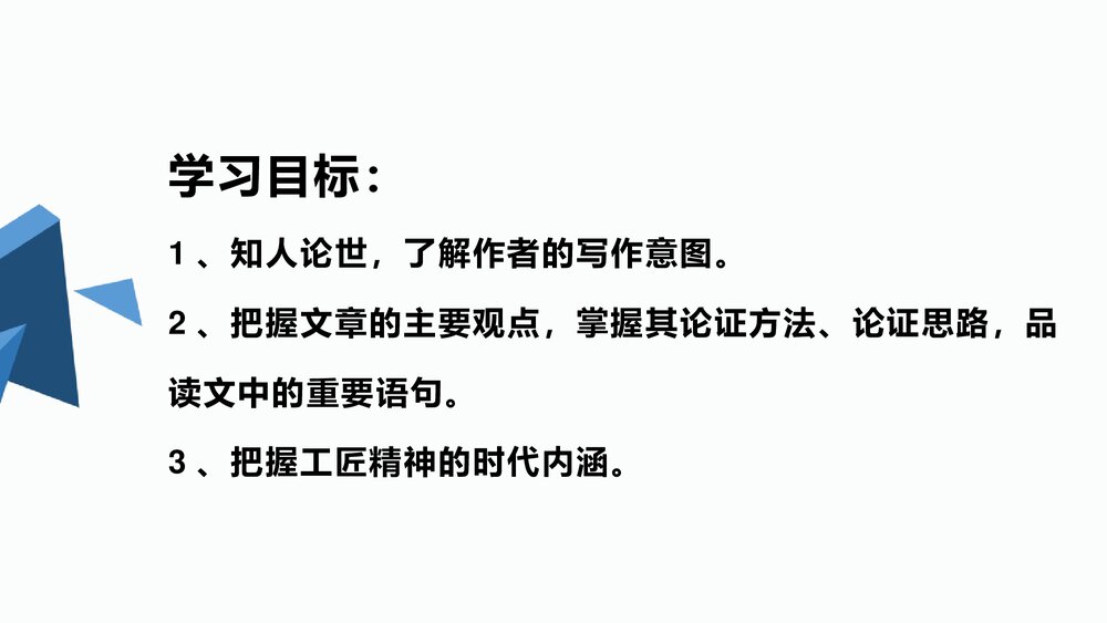 《以工匠精神雕琢时代品质》统编版高中语文必修一PPT课件2