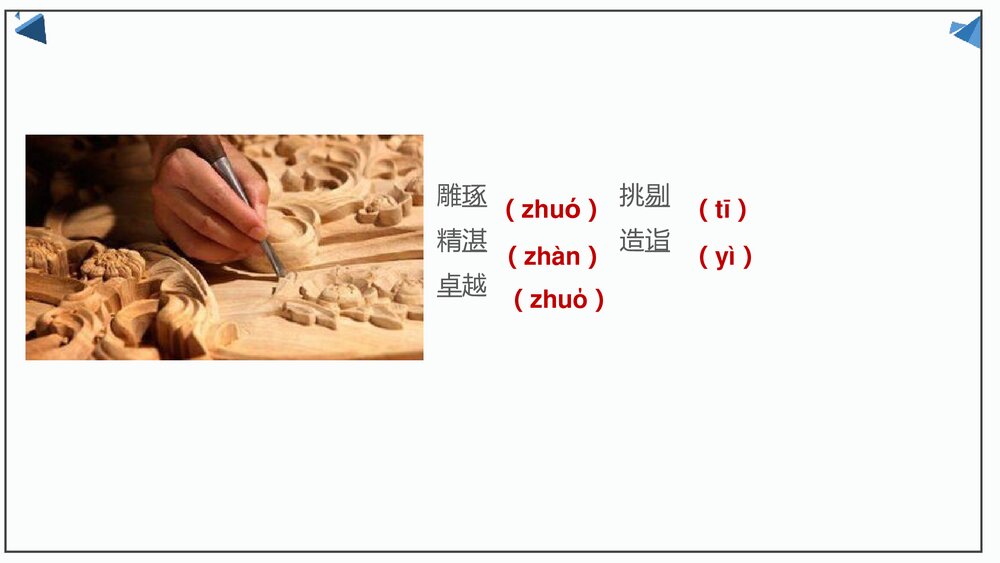 《以工匠精神雕琢时代品质》统编版高中语文必修一PPT课件6