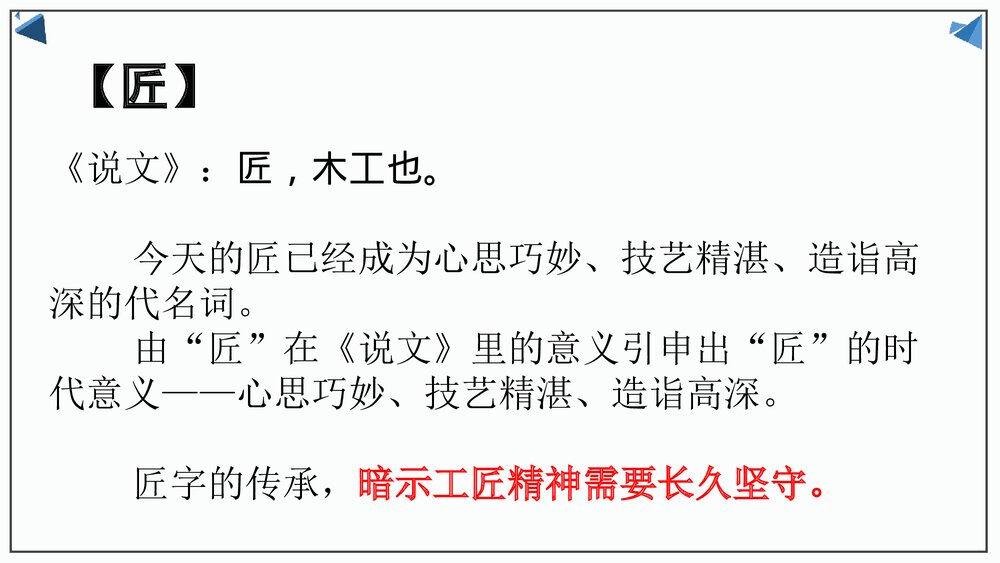 《以工匠精神雕琢时代品质》统编版高中语文必修一PPT课件9