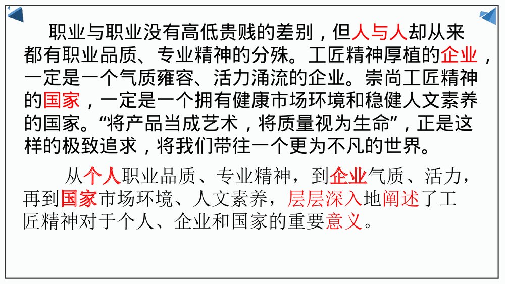 《以工匠精神雕琢时代品质》统编版高中语文必修一PPT课件10