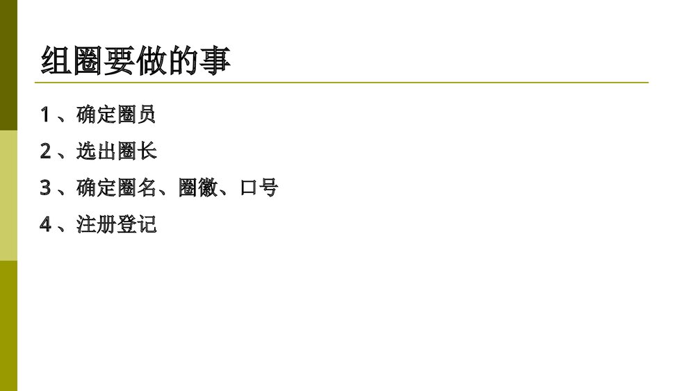 品管圈活动之组圈PPT课件2
