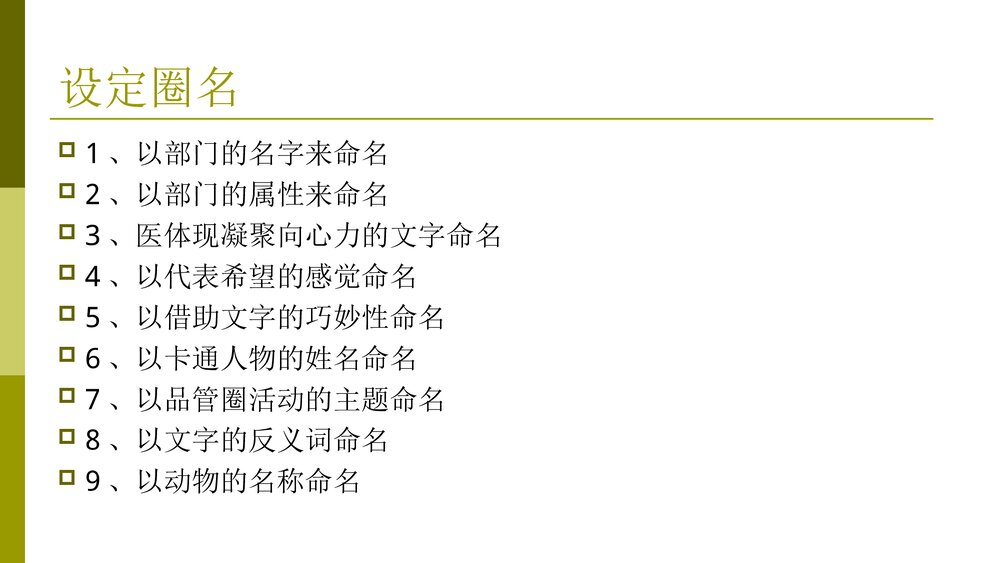 品管圈活动之组圈PPT课件4