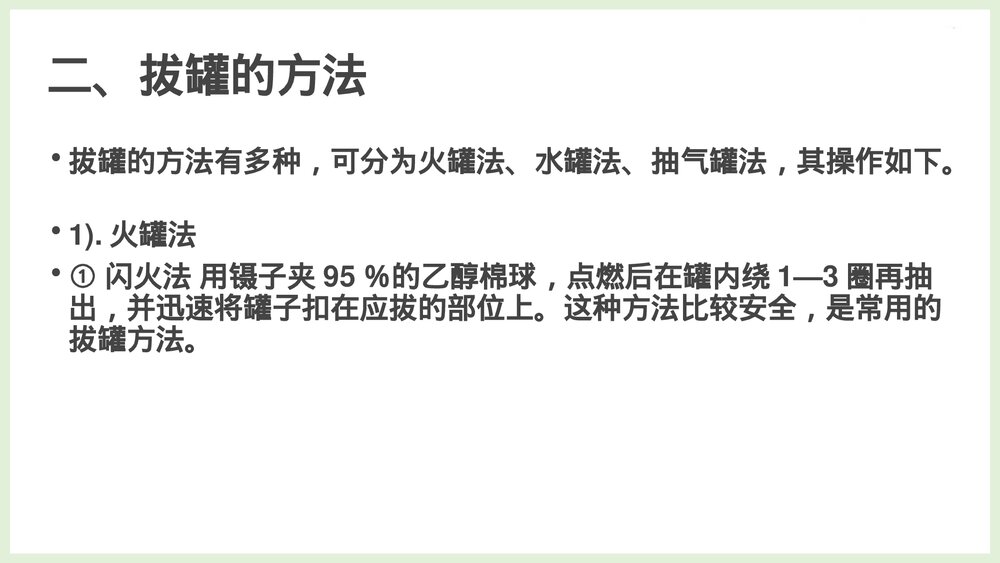 中医技术拔罐法PPT课件下载8