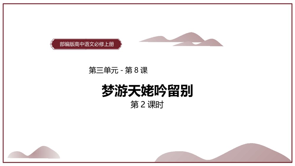 《梦游天姥吟留别》统编版高中语文必修一第三单元·第8课PPT课件(第2课时)1