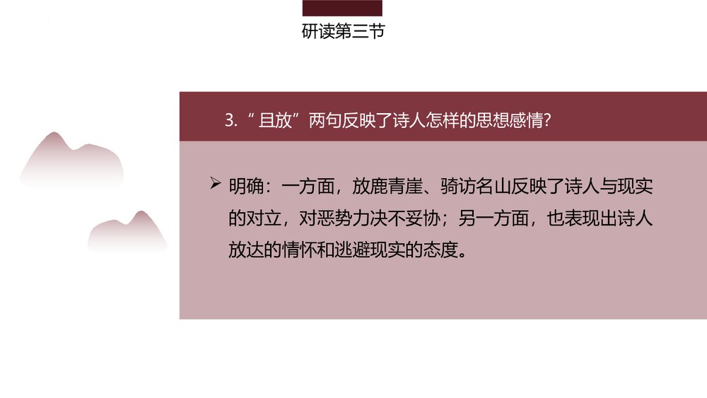 《梦游天姥吟留别》统编版高中语文必修一第三单元·第8课PPT课件(第2课时)5