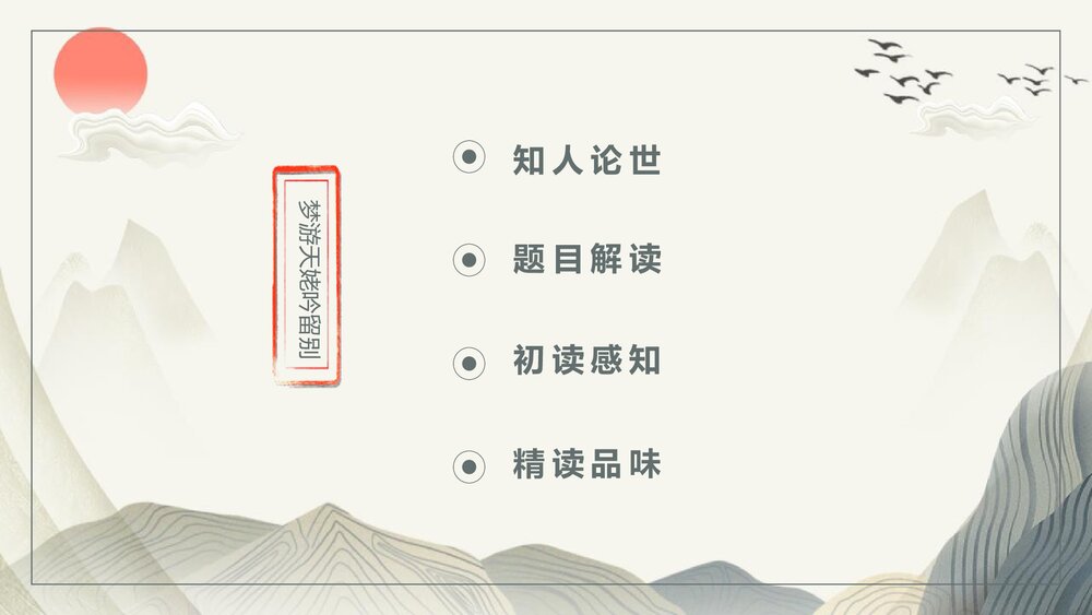 高中语文必修一《梦游天姥吟留别》PPT教学课件2