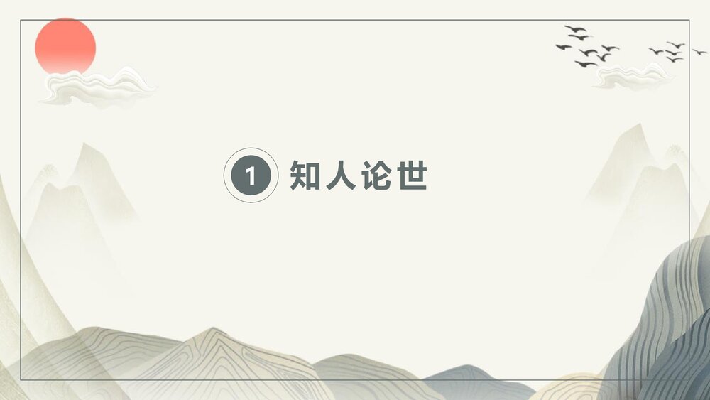 高中语文必修一《梦游天姥吟留别》PPT教学课件3
