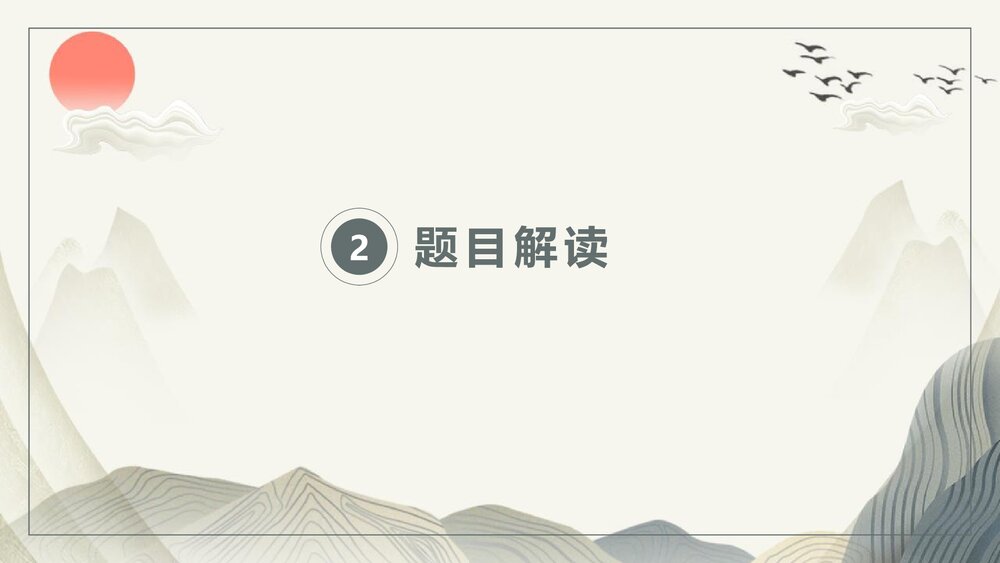 高中语文必修一《梦游天姥吟留别》PPT教学课件6