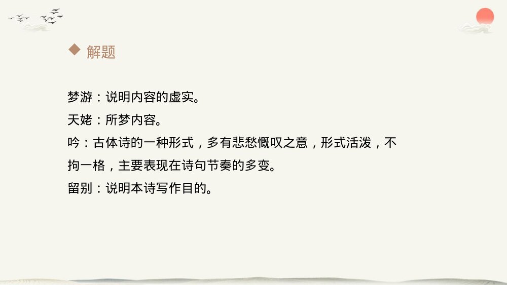 高中语文必修一《梦游天姥吟留别》PPT教学课件7