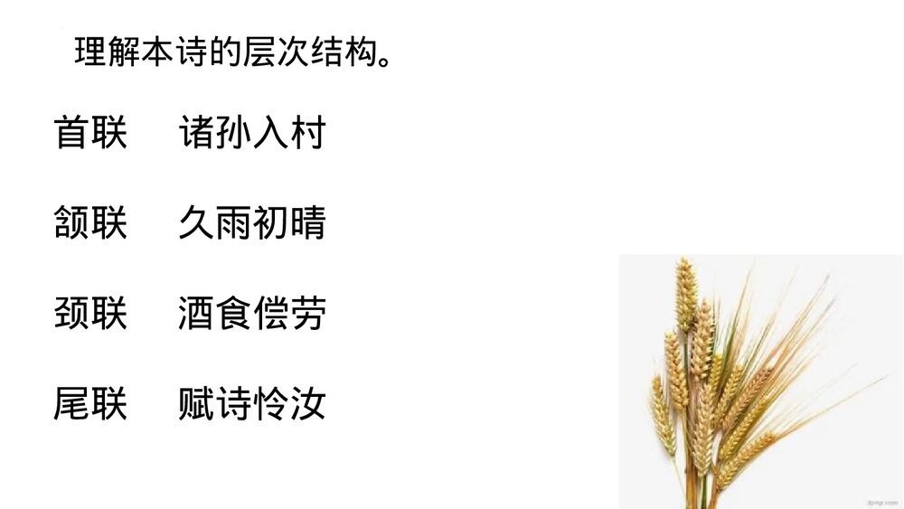 《文氏外孙入村收麦》统编版高中语文必修一 PPT教学课件5