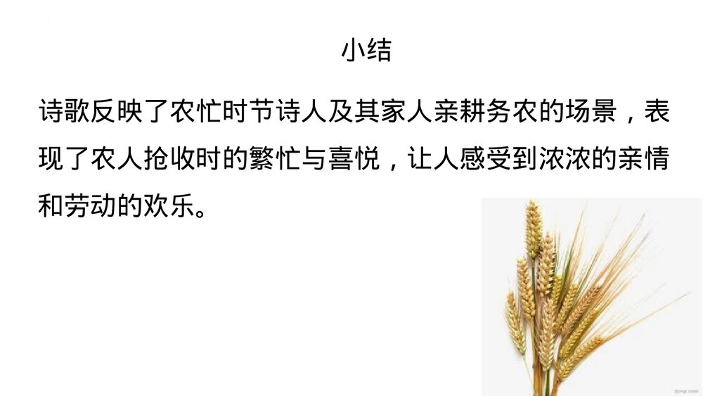 《文氏外孙入村收麦》统编版高中语文必修一 PPT教学课件9