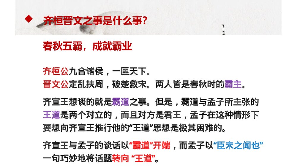 高中语文必修二 《齐桓晋文之事》PPT课件下载4