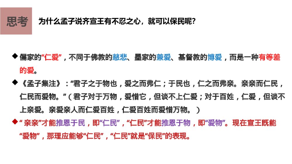 高中语文必修二 《齐桓晋文之事》PPT课件下载8