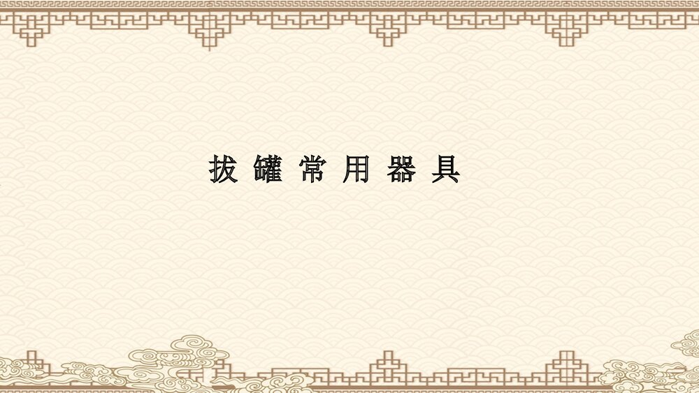 拔罐常用器具PPT课件下载1