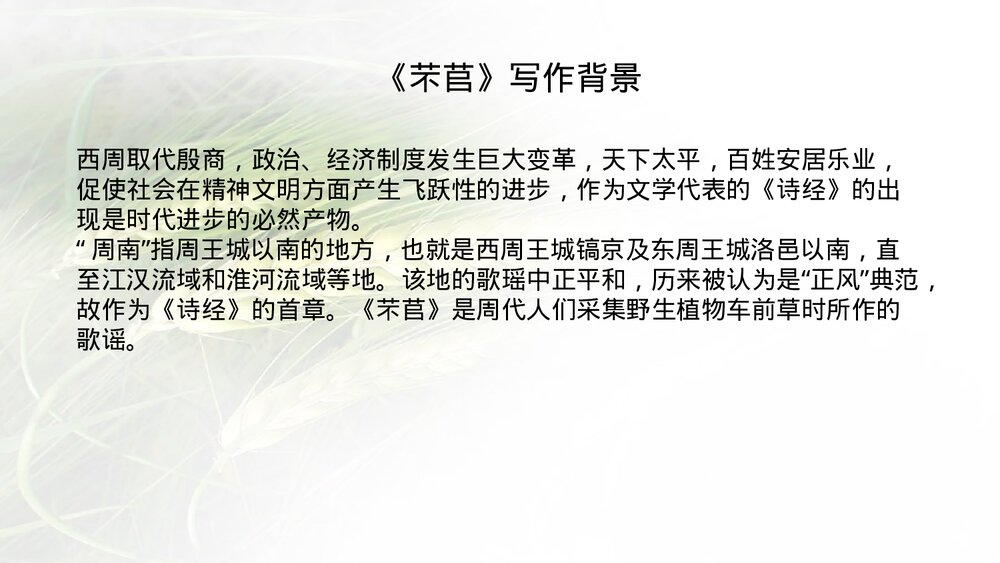 《芣苢》高中语文统编版必修一PPT教学课件7