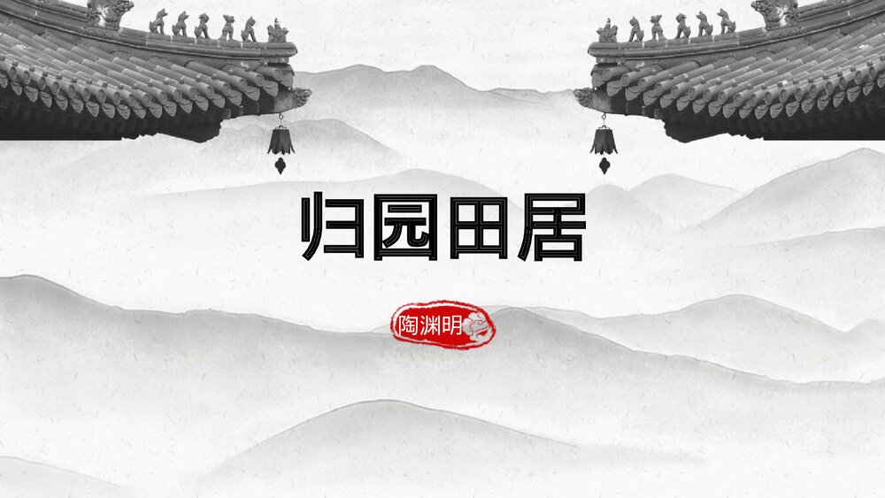 《归园田居》统编版高中语文必修一PPT课件1