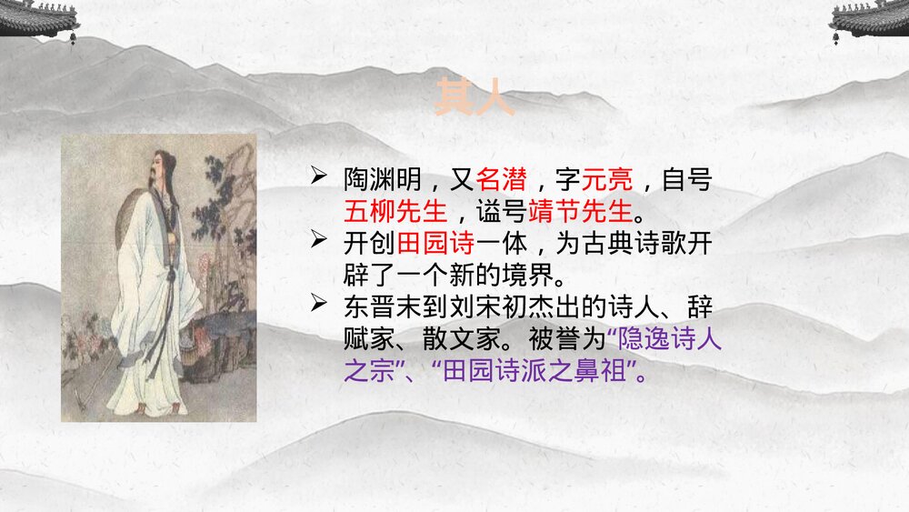《归园田居》统编版高中语文必修一PPT课件3